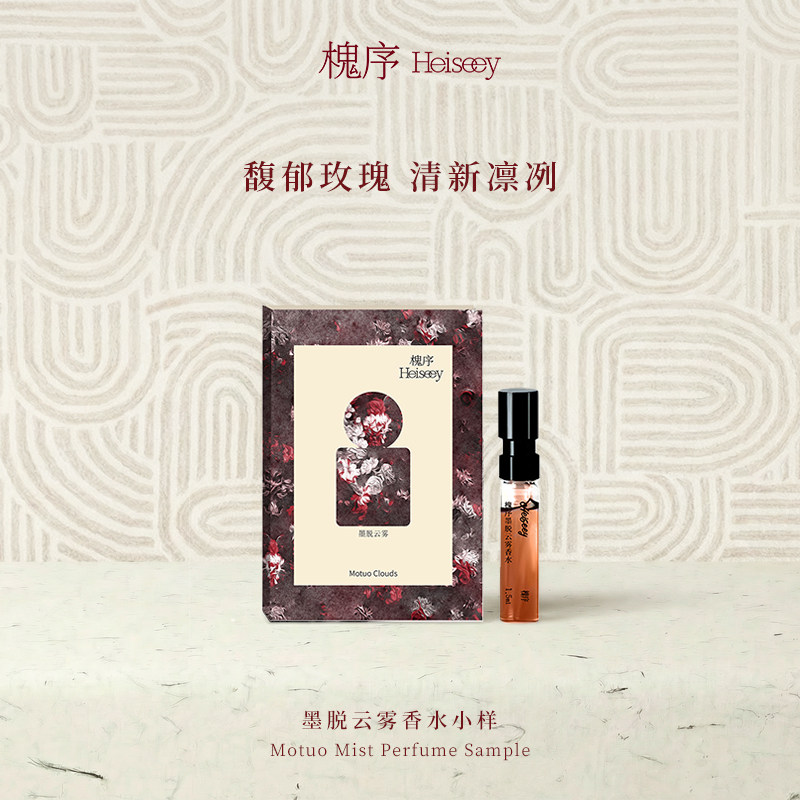 Heiseey槐序香水小样墨脱云雾试香1.5ml玫瑰花香持久+49元回购券