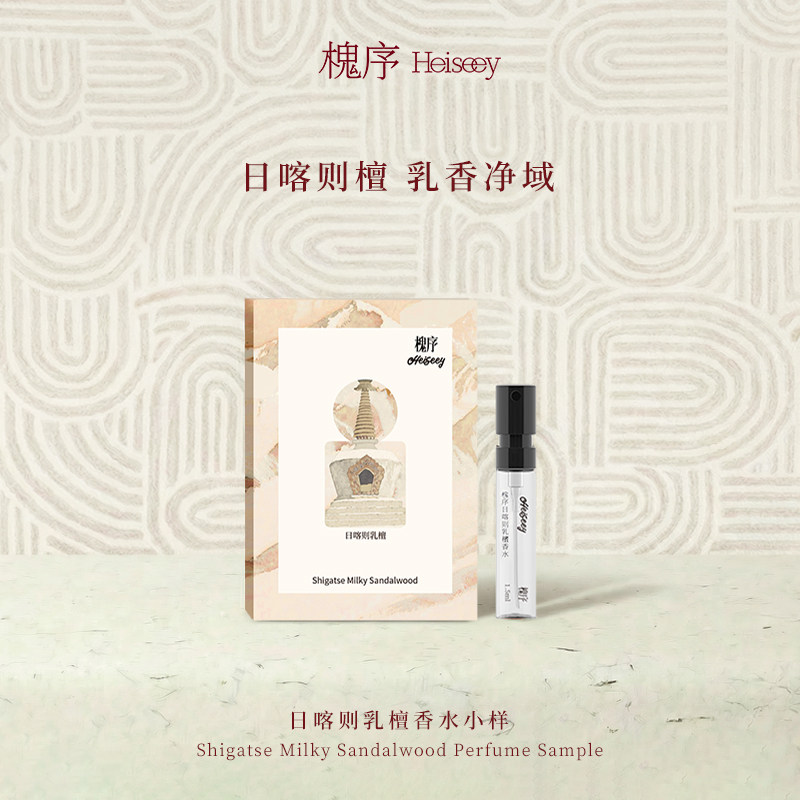 Heiseey槐序香水小样日喀则乳檀试香1.5ml乳檀香+49元回购券