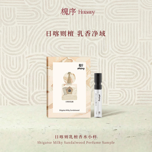 Heiseey槐序香水小样日喀则乳檀试香1.5ml乳檀香+49元回购券