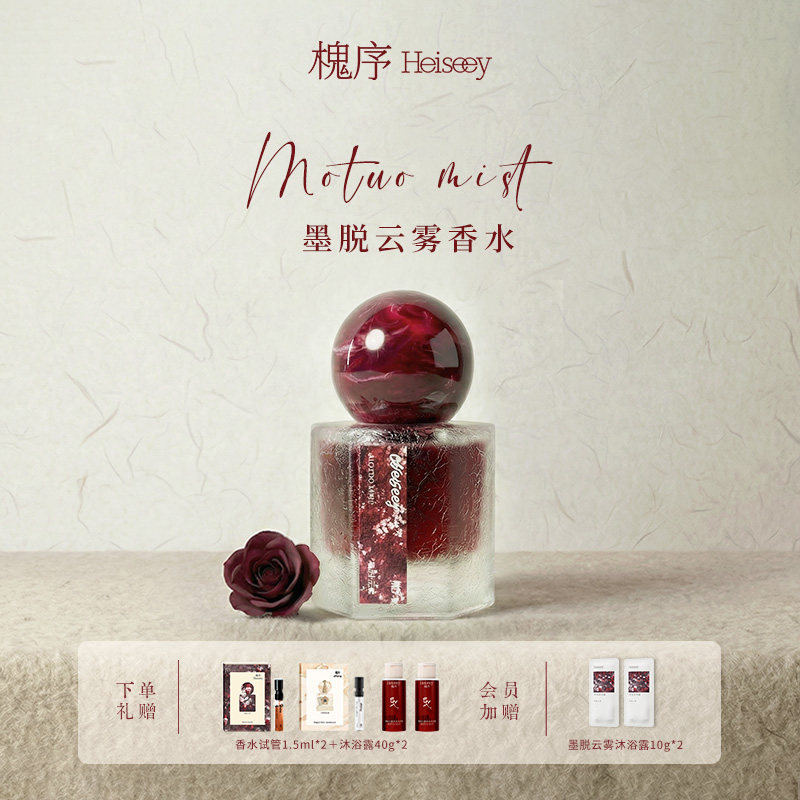 Heiseey槐序墨脱云雾香水 淡雅玫瑰香花果调女士香氛持久留香