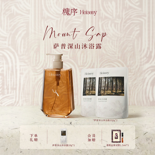 Heiseey槐序萨普深山檀香香氛香水沐浴露持久留香24小时官方正品