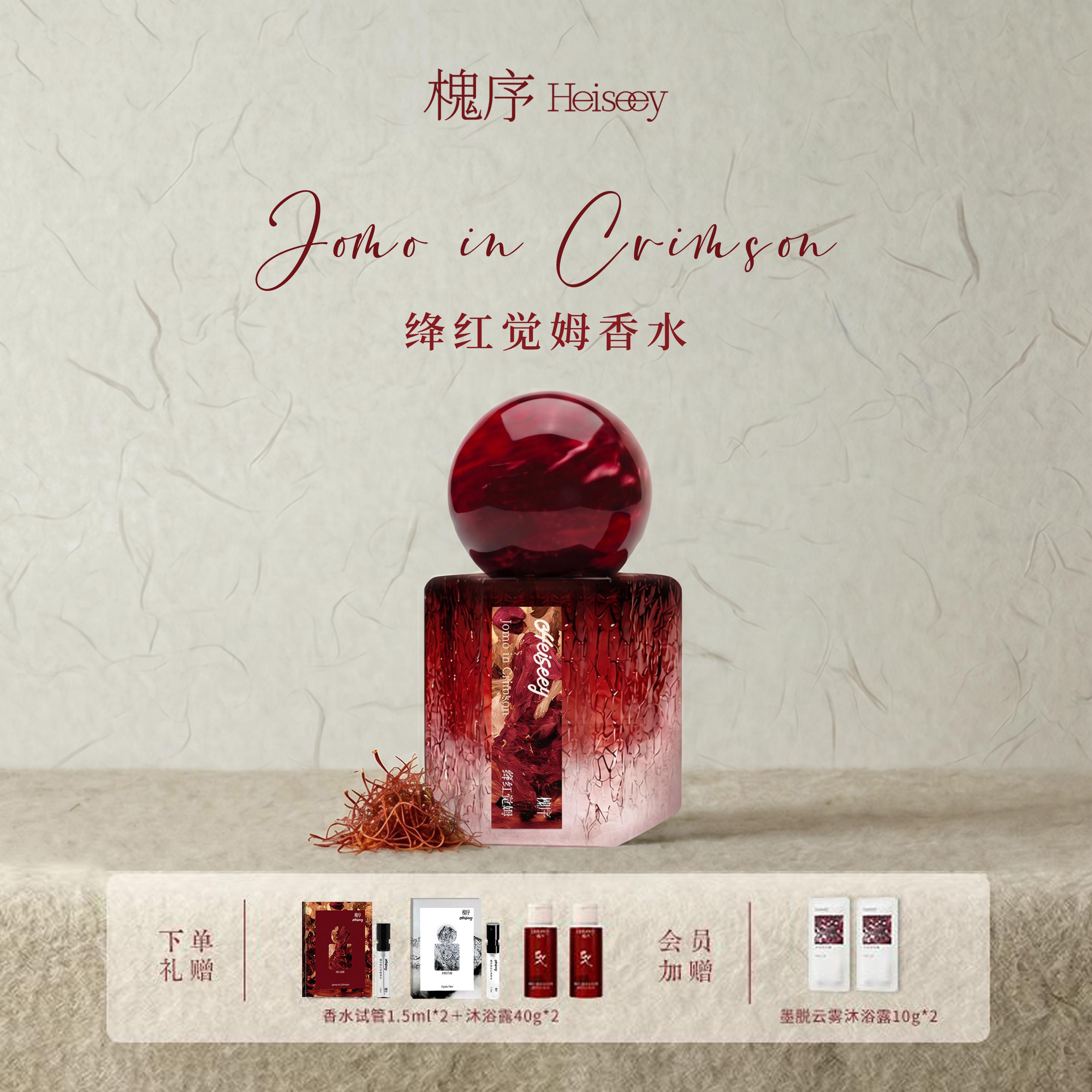 【嘟嘟同款】Heiseey槐序绛红觉姆香水 藏红花花香调正品