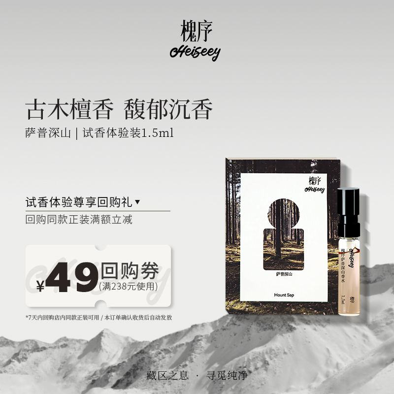 Heiseey槐序香水小样萨普深山试香1.5ml木质香正品官方旗舰店
