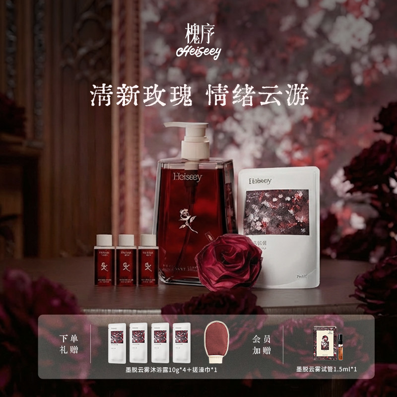 Heiseey槐序墨脱云雾香氛沐浴露