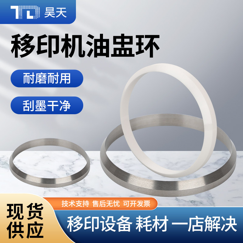 移印机油盅刀油盅刀环陶瓷刀环陶瓷杯口刮墨刀钨钢刀环移印机配件