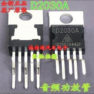 芯片 D2030A  D2031A全新 音频TDA2030A功放   进口原厂功放管低