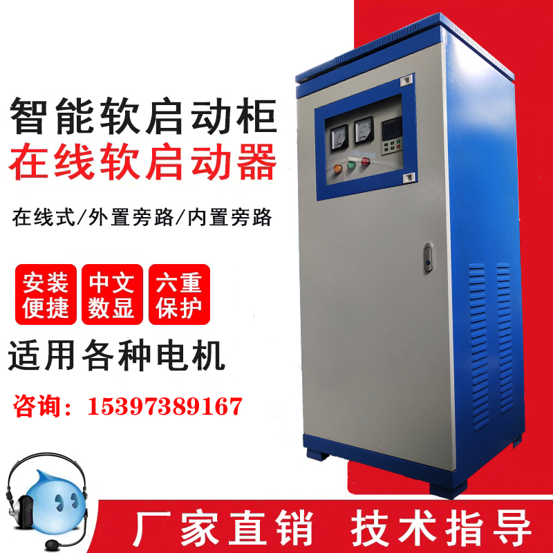 电机智能在线软起动柜37KW 三进三出在线式智能软启动柜37KW