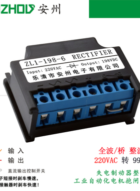 全波整流器 ZL1-198-6 电机抱闸整流电源 AC220V转DC198V整流装置