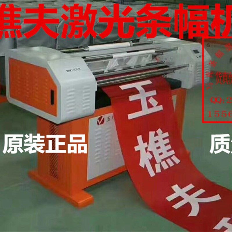 新品刻字机激光条幅机布标机门禁机横幅机玉樵夫900c+条幅二手机