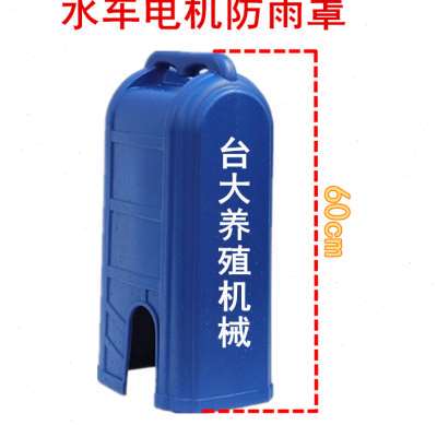 极速包邮水车式鱼塘增氧机配件富地浮王款浮船虾塘养殖叶轮电机罩