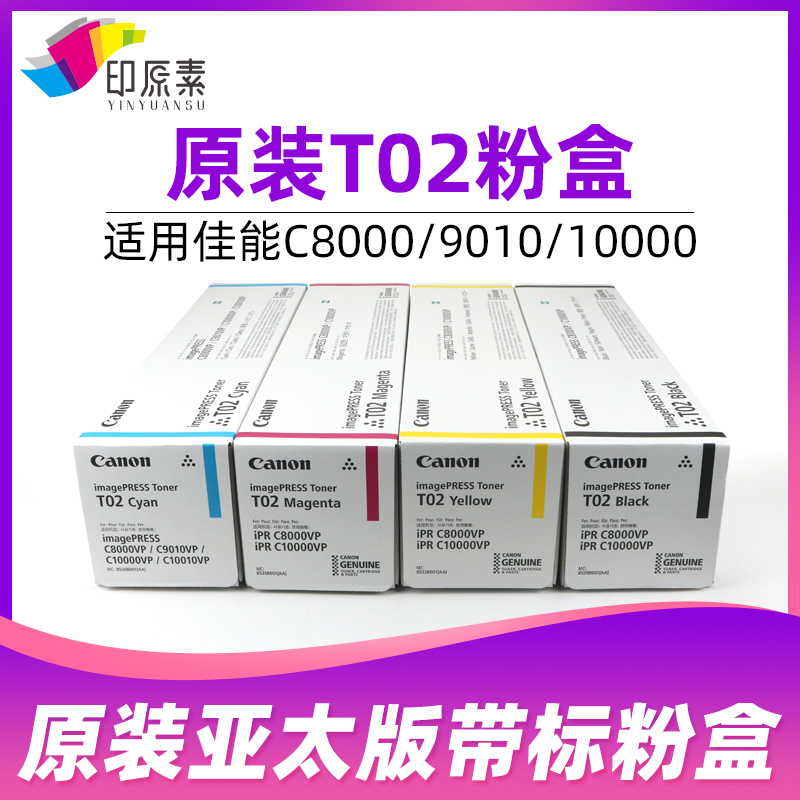 原装佳能T02粉盒8000 C9010 10000 C10010可分装 C600 C650碳粉
