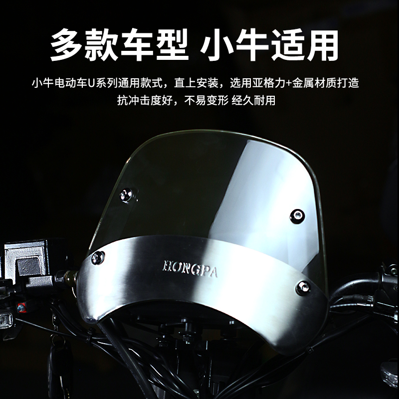 小牛电动车U1d/U+b/UQi+/U1/US复古挡风板挡风挡亚克力玻璃改装
