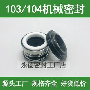 水泵机械密封件103 104 301