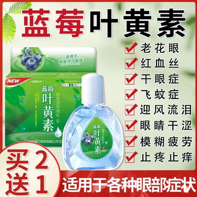 蓝莓叶黄素眼水缓解视疲劳干涩眼睛痒模糊滴眼液老年人老花眼