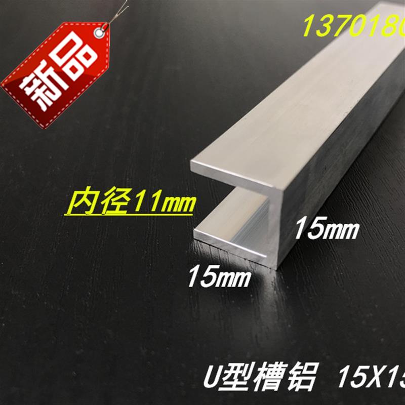 新品15x15x2mmnf铝合金槽铝u型槽铝槽铝型材内径11mm铝合金单定制