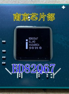 BD82H65 BD82Q65 SLJ4E  BD82Q67 SLJ4D  BD82CPDS QMZP全新原装