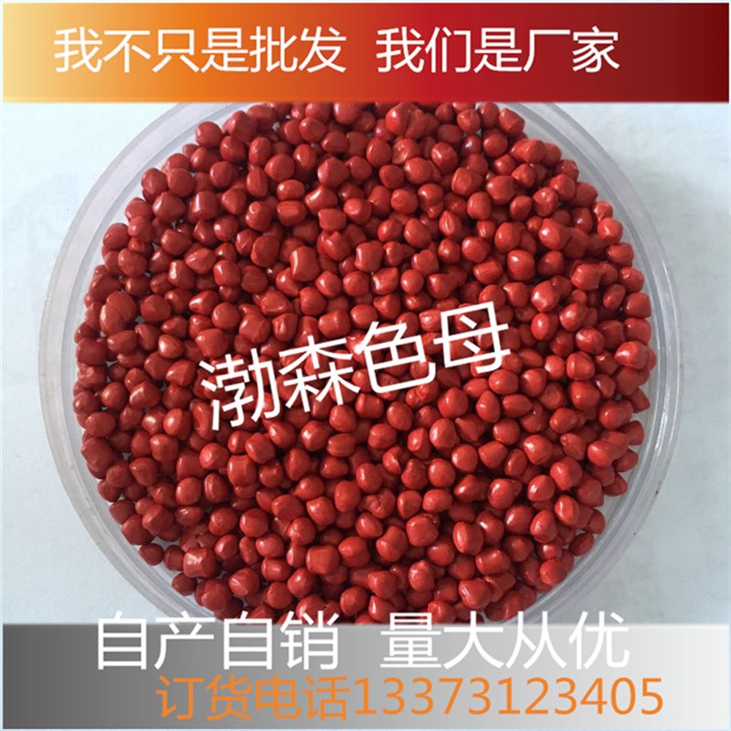 极速色母粒大红浓度色母料吹膜注塑拉丝塑料PPPP通用浓缩母粒亮红