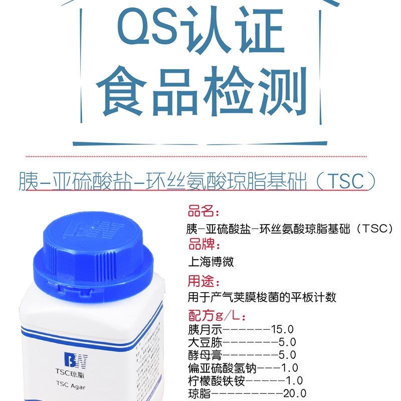 胰?-亚硫酸盐-环丝氨酸琼脂基础(TSC) 产气荚膜梭菌的平板计数
