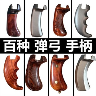 新品弹弓手把手柄弓把弓柄配件改装实木太空铝反弓把专用握把锁凤