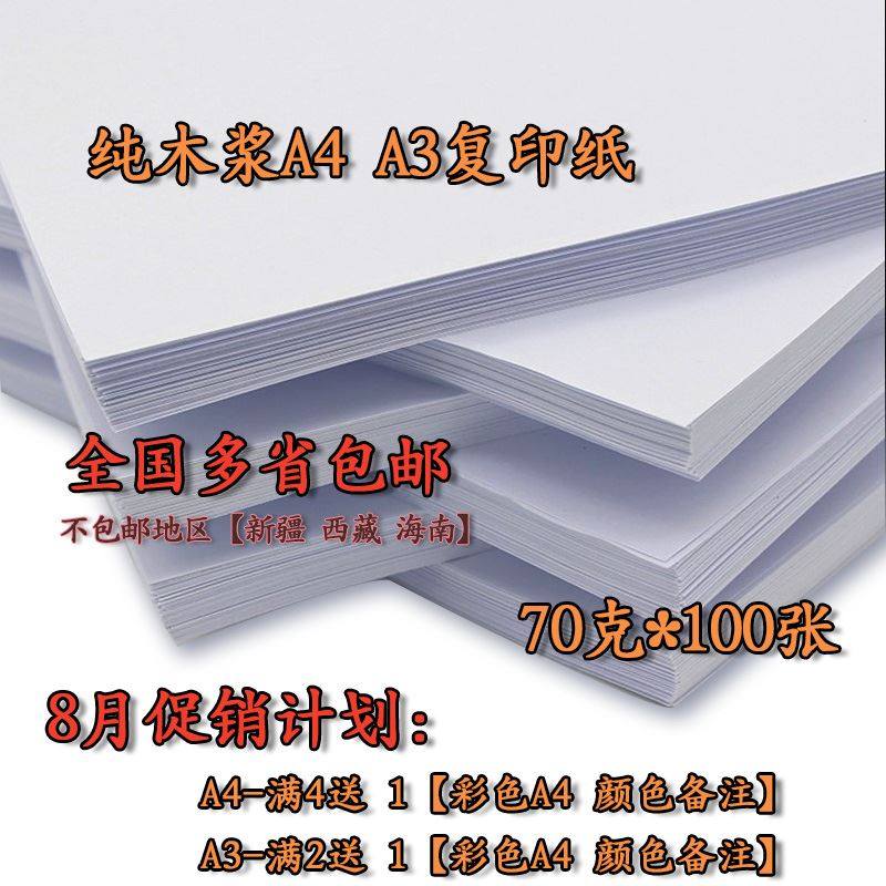 特价包邮A4/A3白纸白色学生草手稿书写字打印复印纸画画70克100张