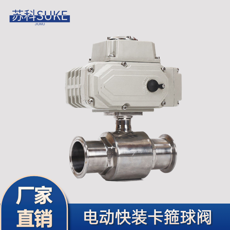 新品新品Q981F不锈钢卫生级快装电动D球阀快开电动V球阀卡箍式电
