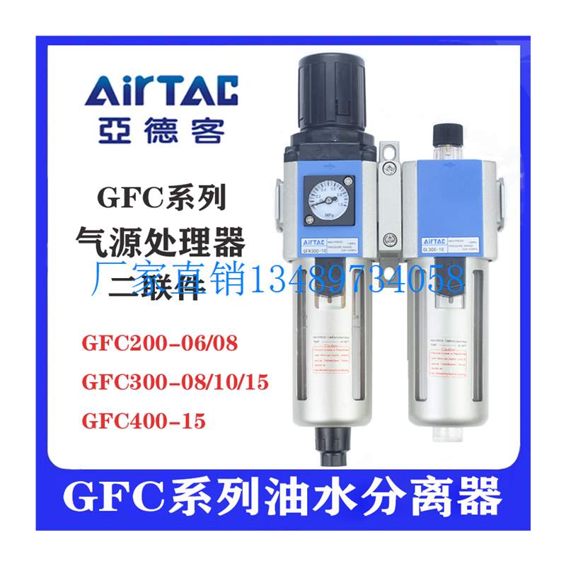 新品配件亚德客油水分离器两联件GFC2w00-08/10 GFC300-10/15 GFC