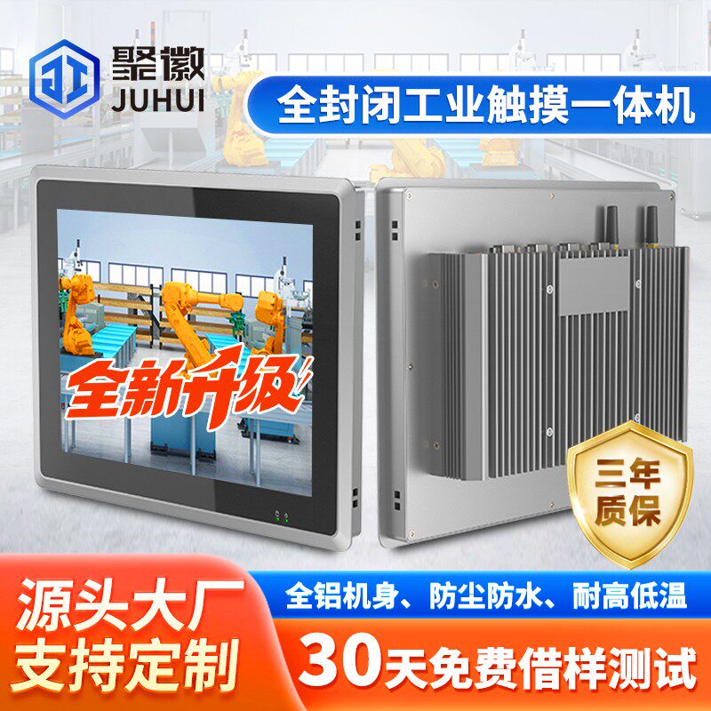 聚徽7寸/27英寸可定制工控All嵌入式触控屏平板电脑全铝机身定制