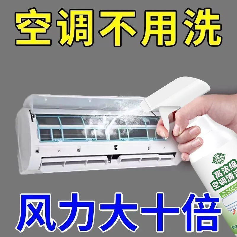 空调清洁剂免拆洗一喷净清洗剂家用挂机内机通用抑菌去除异味神器