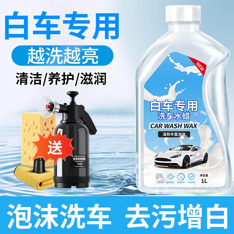 洗车液白车专用水蜡高泡沫清洁清洗剂洗车蜡水汽车刷车液强力去污