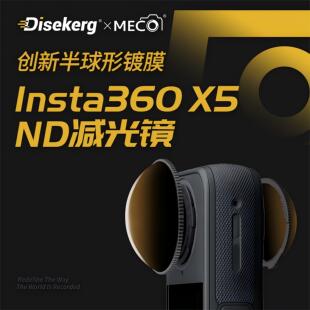 Dise点摄/MECO美高ND镜适用insta影石360X5减光镜ND16 32 64滤镜UV保护镜全景运动相机配件镜头保护套钢化膜
