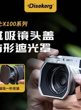 Dise点摄磁吸富士X100VI遮光罩方形转接环适用X100V X100S X100T X100F X70相机镜头盖消光罩UV镜保护套配件