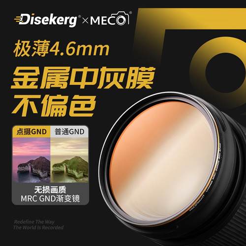 MECO美高极薄无暗角平衡光渐变镜