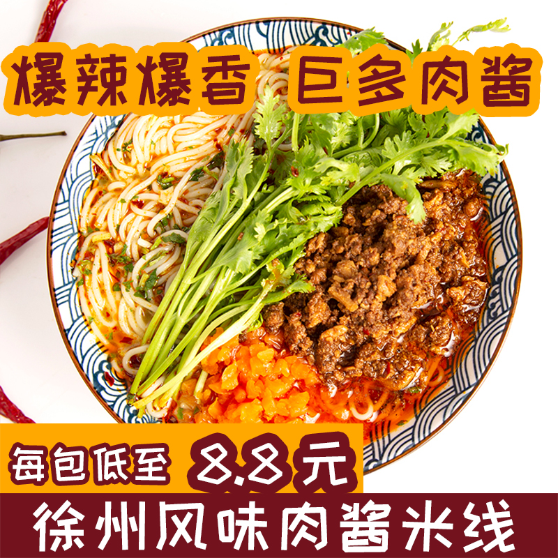 正宗徐州肉酱米线麻辣米粉方便速食老味酱香米线徐州特色美食小吃