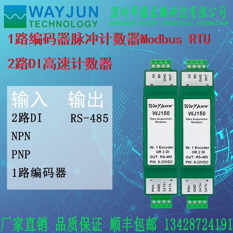新品瑞1路编码器脉冲讯号计数器计米器2DI高速ModbusRTU模块WJ150