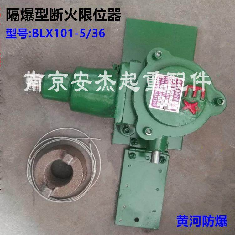好货隔爆型断火限位器 黄河防爆BLX101-5/36行车电动葫芦重锤限位
