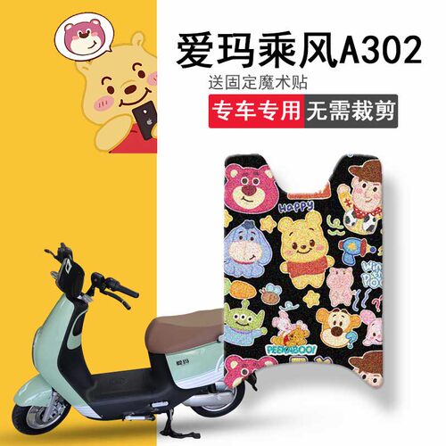 好货适用於爱玛乘风A302电动车脚垫AM1000DT-17B坐垫套防水踏板脚