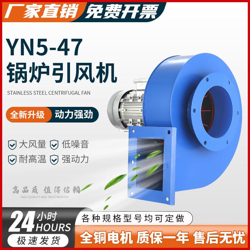 YN5-47小型锅炉引通风机220V耐高温离心风机380V工业除尘采暖炉排