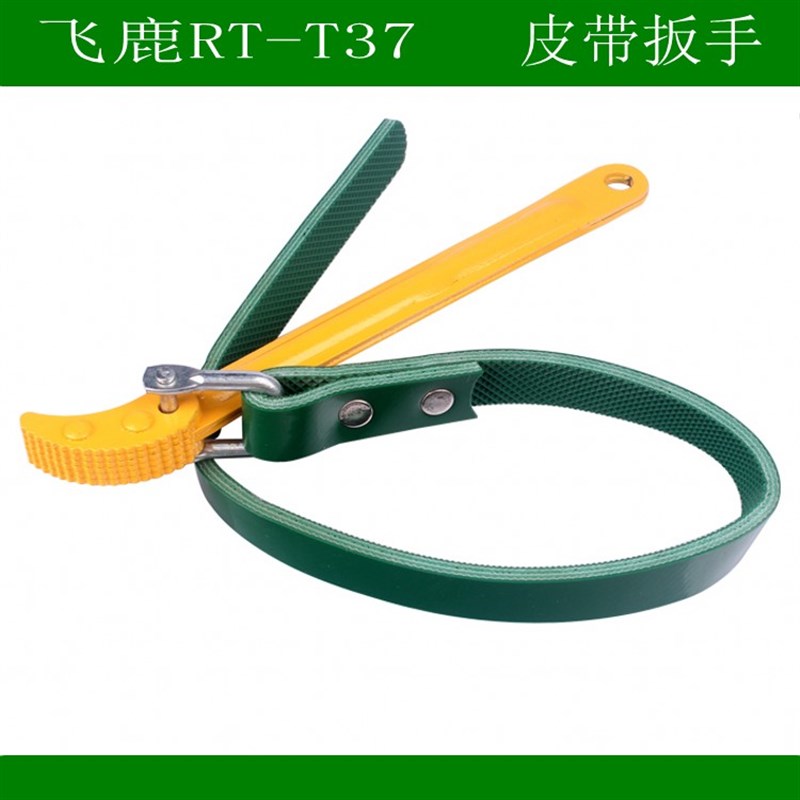 。飞鹿RT-T37 皮带式机滤扳油机油滤清器滤芯钳汽车拆装板手