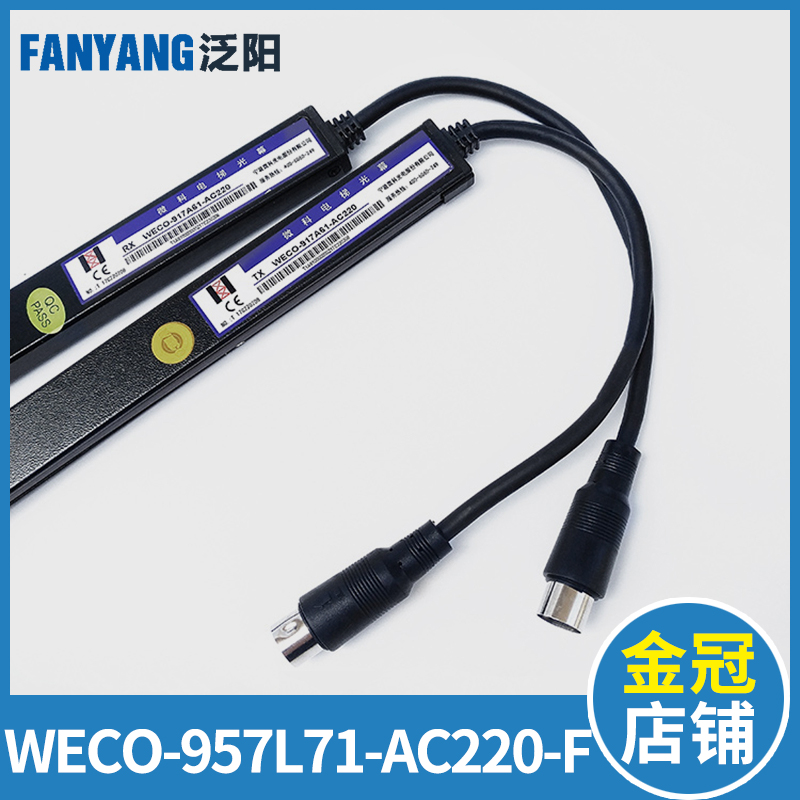 微科光幕 WECO-957L71-AC220-F 2100 FA 957U71 957R71 电梯光幕