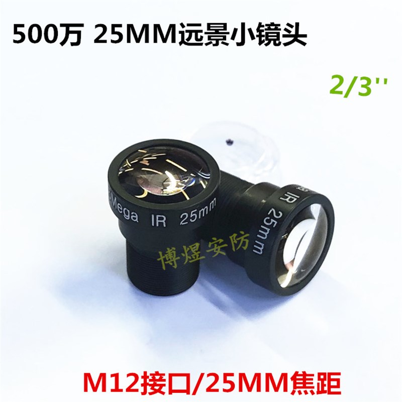 高清500万25mm5mp2/3超大靶面监控夜视远景M12接口长焦工业镜头