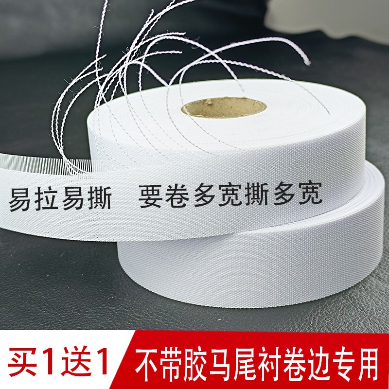 马尾衬服装模板耗材缝纫辅料带不乾胶硬马尾卷下摆神器鱼刺卷边条