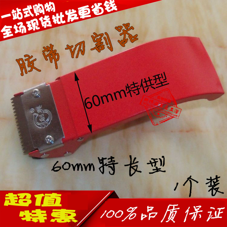 创兴牌封箱胶带切割器  60mm特加长型 金属切割器 打包机 打包器