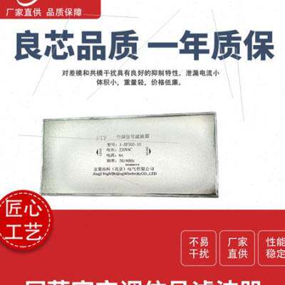极速讯号干扰器屏蔽室空调讯号电源滤波器J-SF302-16