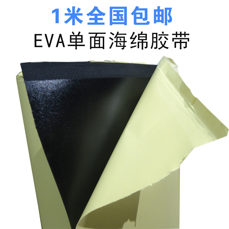 EVA海绵胶带强力黑色泡绵防震隔音密封泡沫单面 双面泡棉0.5-10厚