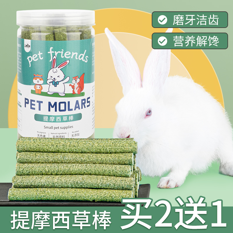 兔子仓鼠磨牙草i棒龙猫豚鼠荷兰猪提摩西苜蓿草小宠零食磨牙草棒
