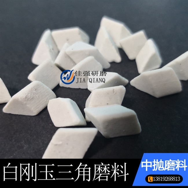 玉正斜三角金属中抛陶瓷磨料研磨去毛刺倒R角振动抛光机磨块