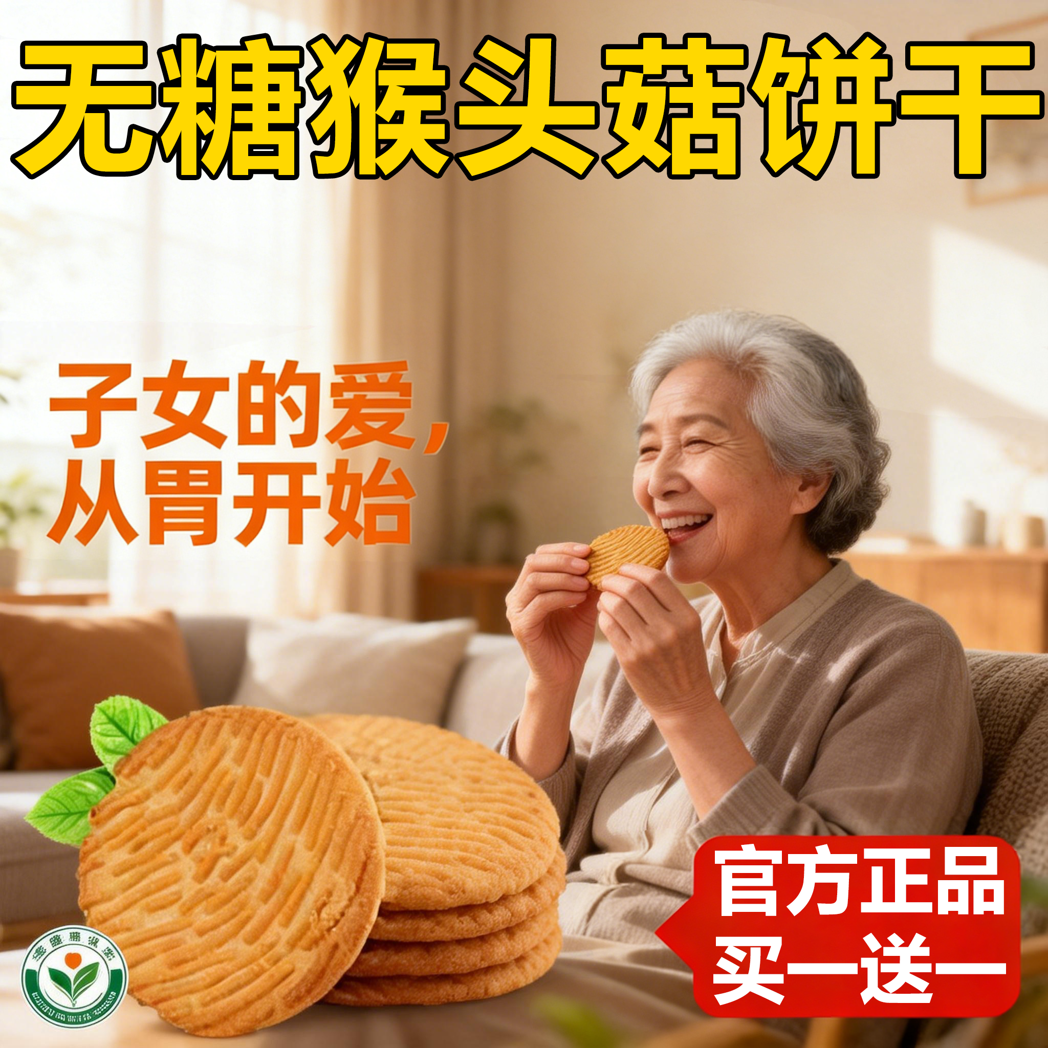 央妈推荐！猴头菇饼干官方旗舰店正品无加蔗糖孕妇可吃零食小包装,零食/坚果/特产,酥性饼干,淘宝优惠券,粉丝福利购,淘宝优惠卷