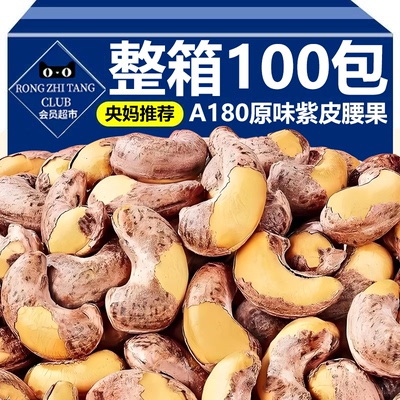 央妈推荐紫皮腰果2025新货原味官方旗舰店独立小包装进口孕妇零食