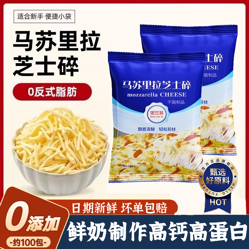 马苏里拉芝士碎官方旗舰店儿童无添加家用烘焙原料拉丝芝士小包装