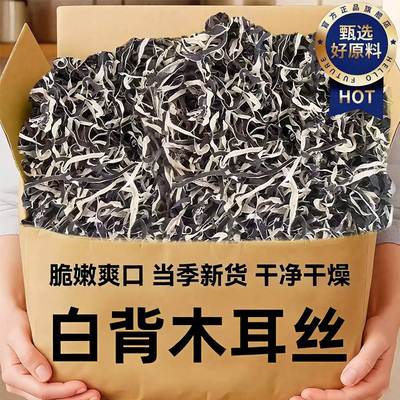 长白山白背毛木耳丝官方旗舰店干货精选东北黑木耳螺蛳粉专用凉拌